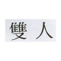 雙人