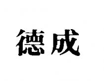 德成
