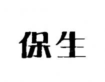 保生