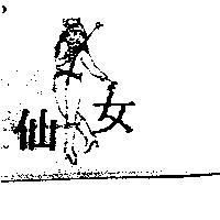 仙女及圖