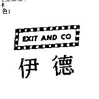 伊德及圖 EXIT AND CO