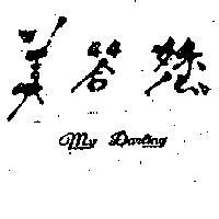 美答 MY DARLING 