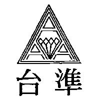 台準及圖
