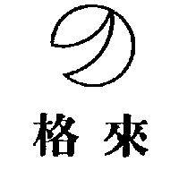 格來及圖