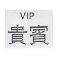 貴賓 VIP