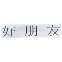 好朋友