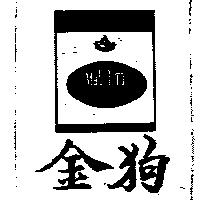 金狗及圖
