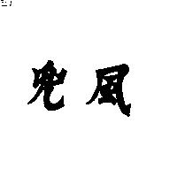 兜風