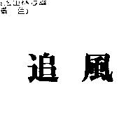 追風