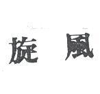 旋風