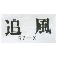 追風 RZ – X