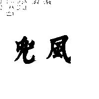 兜風