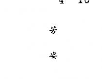 芳姿