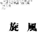 旋風