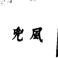 兜風