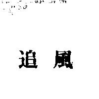 追風