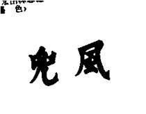兜風