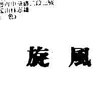 旋風