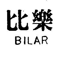 比樂 BILAR 