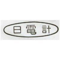 日電計