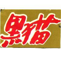 黑猫