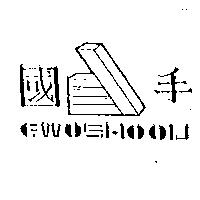 國手及圖 GWO SHOOU