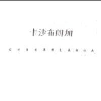 卡沙布朗加 CCASABLANCA