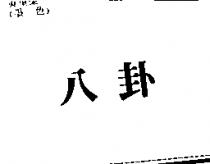 八卦