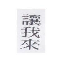 讓我來