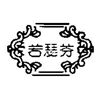 若瑟芬及圖