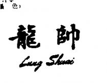 龍帥 LUNG SHUAI