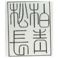 松柏長青