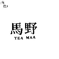 野馬 YEA MAA