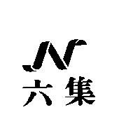 六集及圖