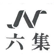 六集及圖