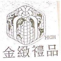 金緻禮品及圖 HIGH