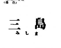 三島みしま