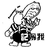 記得我及圖 Remember Me