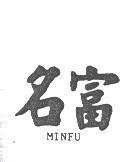 名富 MINFU