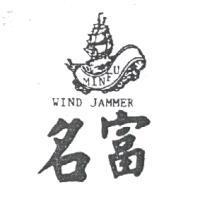 名富及圖 MINFU WIND JAMMER