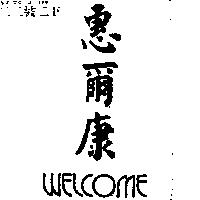 惠爾康 WELCOME
