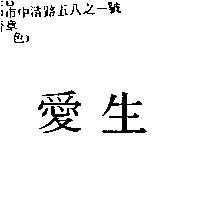 愛生