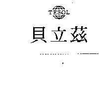貝立茲及圖 TESOL