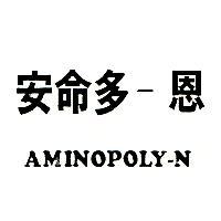 安命多–恩 AMINOPOLY-N