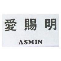 愛賜明 ASMIN