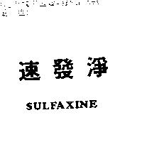 速發淨 SULFAXINE