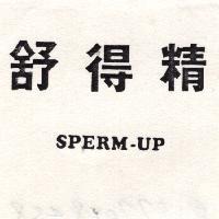 舒得精 SPERM-UP