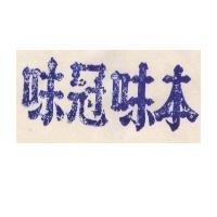 味冠味本