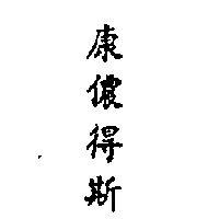 康儂得斯 (墨色)