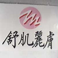 舒肌麗膚及圖